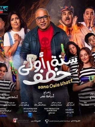 مشاهدة فيلم سنة اولي خطف
