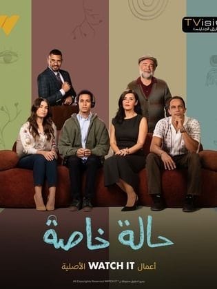 مسلسل حالة خاصة كامل
