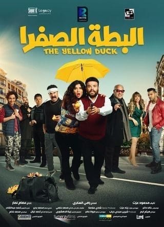 مشاهدة فيلم البطة الصفرا