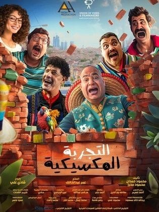 مشاهدة فيلم التجربة المكسيكية