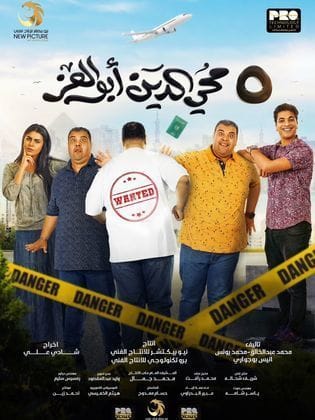 مشاهدة فيلم محي الدين ابو العز