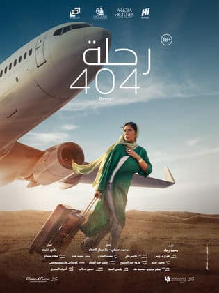 مشاهدة فيلم رحلة 404
