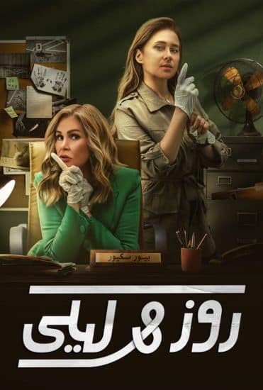مسلسل روز وليلي كامل