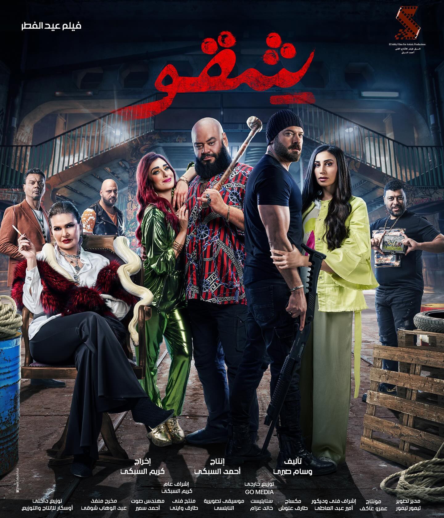 مشاهدة فيلم شقو