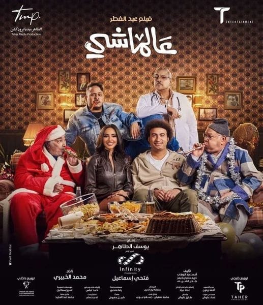 مشاهدة فيلم عالماشي كامل
