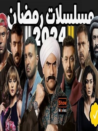 مسلسلات رمضان 2024 كاملة فيديو واحد الحلقة السابعة والعشرون