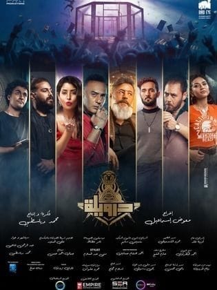 مشاهدة فيلم درويلة 2024 HD اون لاين كامل