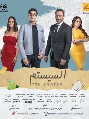 مشاهدة فيلم السيستم 2024 HD اون لاين كامل