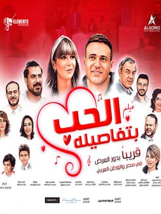 مشاهدة فيلم الحب بتفاصيله