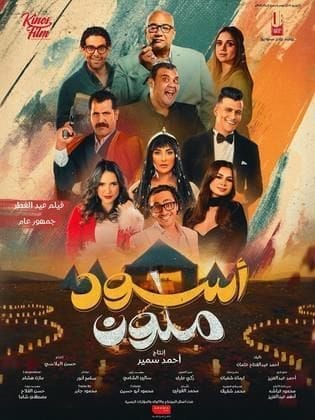 مشاهدة فيلم أسود ملون 2024