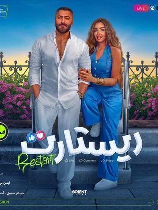 مشاهدة فيلم ريستارت 2025 HD اون لاين كامل