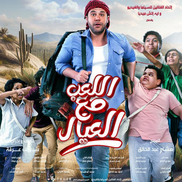 مشاهدة فيلم اللعب مع العيال