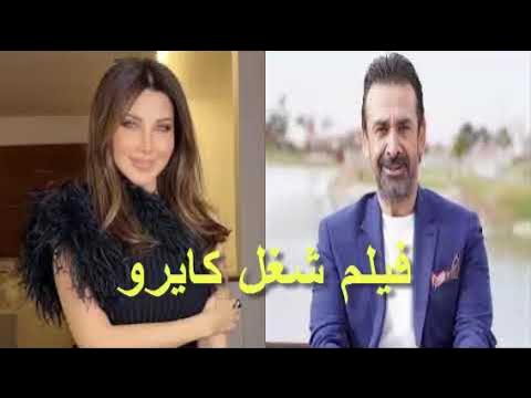 مشاهدة فيلم شغل كايرو