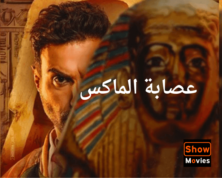 مشاهدة فيلم عصابة الماكس