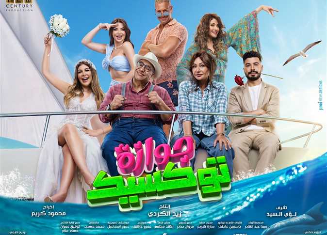 مشاهدة فيلم جوازة توكسيك