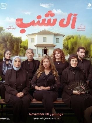 مشاهدة فيلم آل شنب 2024 كامل