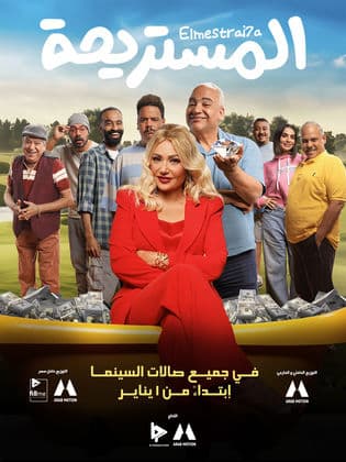 مشاهدة فيلم المستريحة 2025