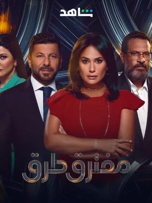 مسلسل مفترق طرق كامل