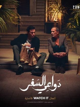 مسلسل دواعي السفر كامل