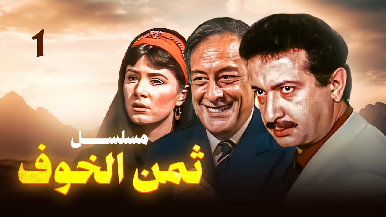مسلسل ثمن الخوف كامل