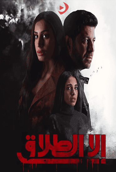 مسلسل الا الطلاق كامل