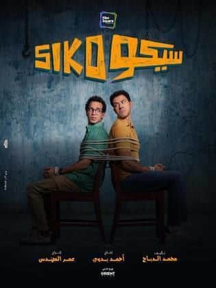 مشاهدة فيلم سيكو سيكو 2025 HD اون لاين كامل
