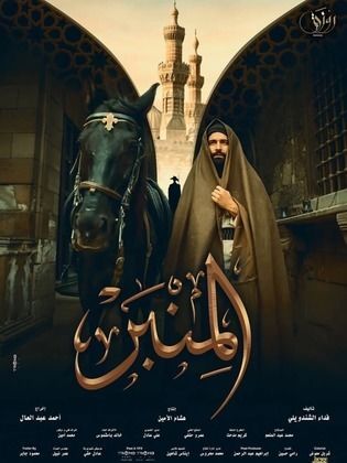 مشاهدة فيلم المنبر 2025 HD اون لاين كامل