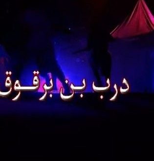 مسلسل درب ابن برقوق كامل