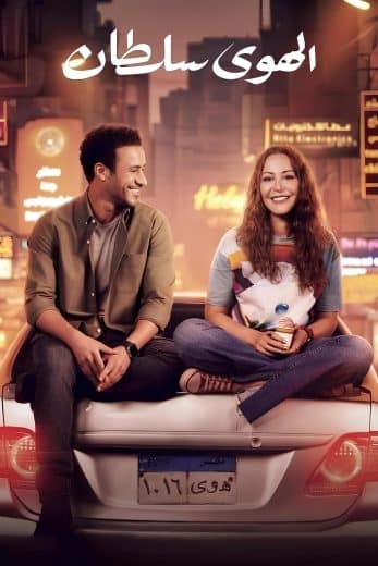 مشاهدة فيلم الهوى سلطان 2024