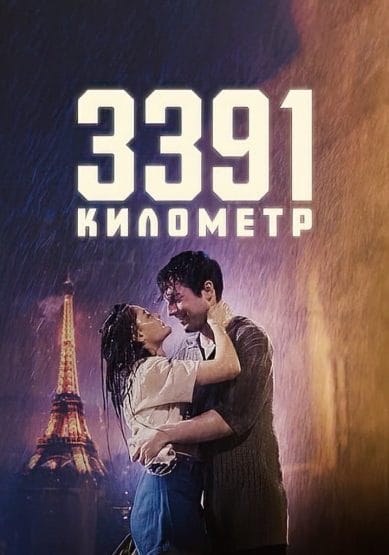 مشاهدة فيلم 3391 km مترجم