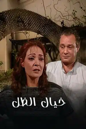 مسلسل خيال الظل كامل