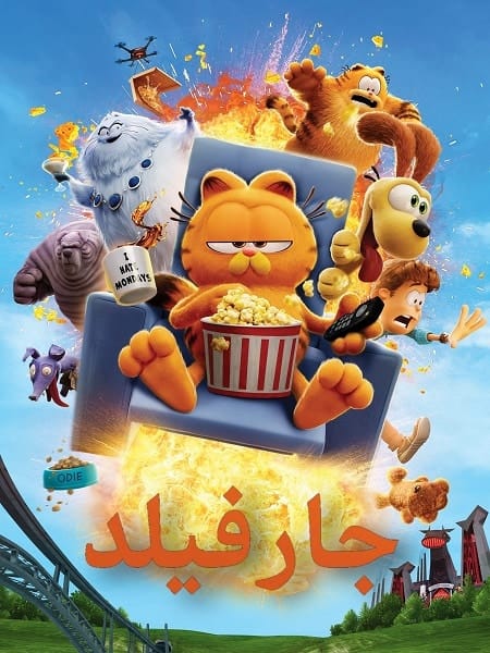 سلسلة افلام جارفيلد مدبلجة بالمصري كاملة