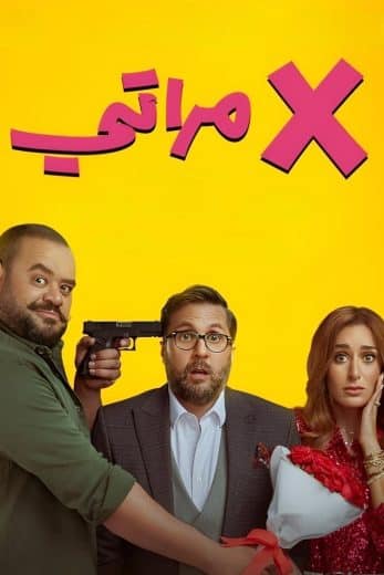 مشاهدة فيلم إكس مراتي