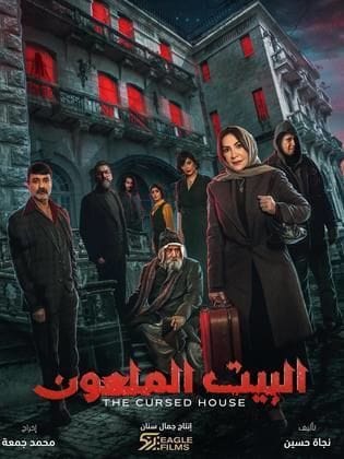 مسلسل البيت الملعون كامل