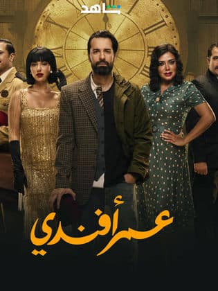 مسلسل عمر أفندي كامل