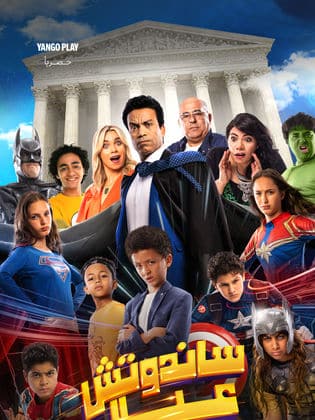 مشاهدة فيلم ساندوتش عيال