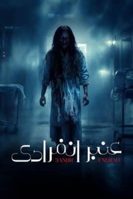 مسلسل عنبر انفرادي كامل