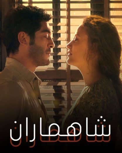 مسلسل Sahmaran الموسم الاول مدبلج كامل