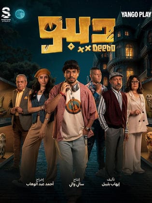 مسلسل ديبو كامل