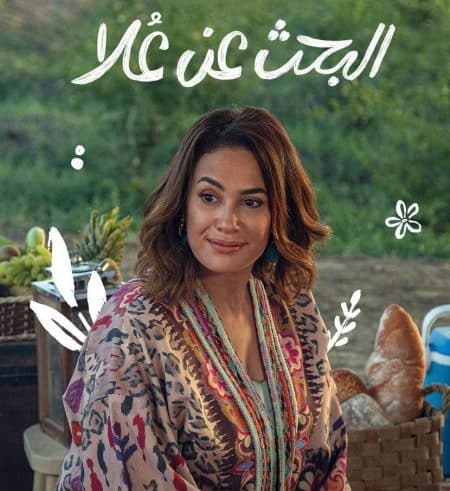 مسلسل البحث عن علا الموسم الثاني كامل