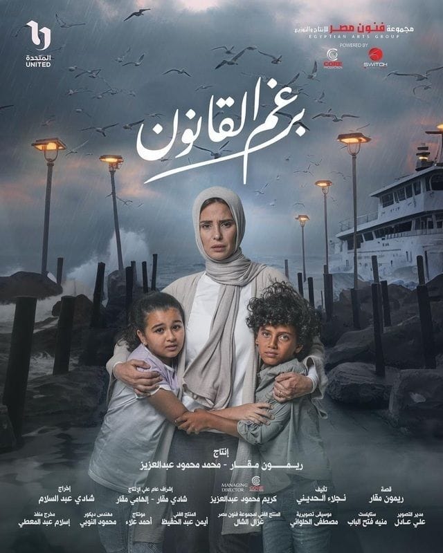 مسلسل برغم القانون كامل