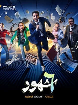 مسلسل 6 شهور كامل