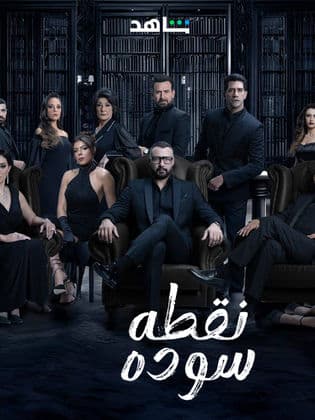 مسلسل نقطه سوده كامل في فيديو واحد