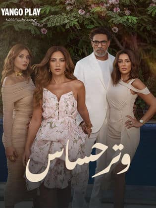 مسلسل وتر حساس فيديو واحد الموسم الاول HD كامل