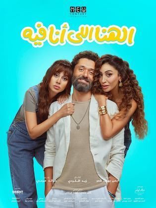مشاهدة فيلم الهنا اللي أنا فيه 2024 كامل