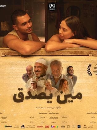 مشاهدة فيلم مين يصدق 2024 HD اون لاين كامل