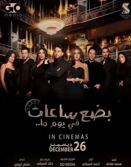 مشاهدة فيلم بضع ساعات في يوم ما كامل