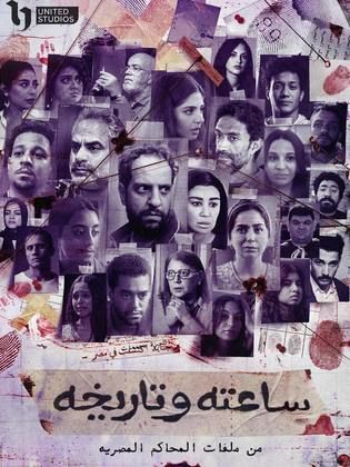 مسلسل ساعته وتاريخه 1 كامل في فيديو واحد