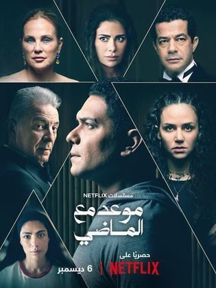 مسلسل موعد مع الماضي كامل