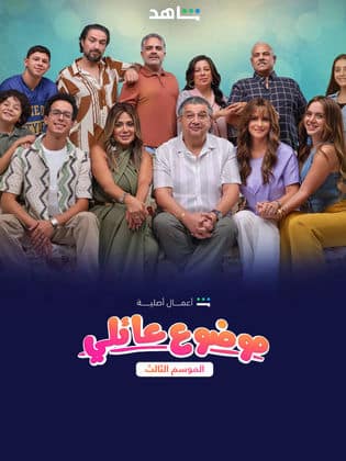 مسلسل موضوع عائلي 3 كامل في فيديو واحد